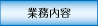 光商会業務内容