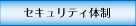 光商会セキュリティ体制