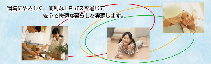 光商会は環境にやさしく便利なLPガスを通じて安心で快適な暮らしを実現します。